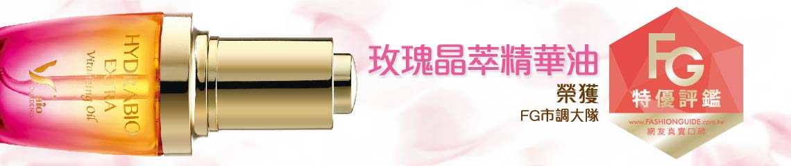 獲得 FG特優(yōu)評(píng)鑑 玫瑰晶萃精華油