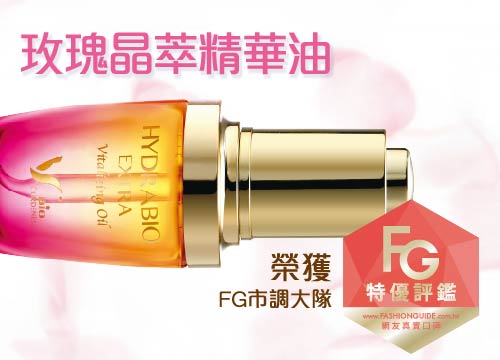 獲得 FG特優(yōu)評鑑 玫瑰晶萃精華油