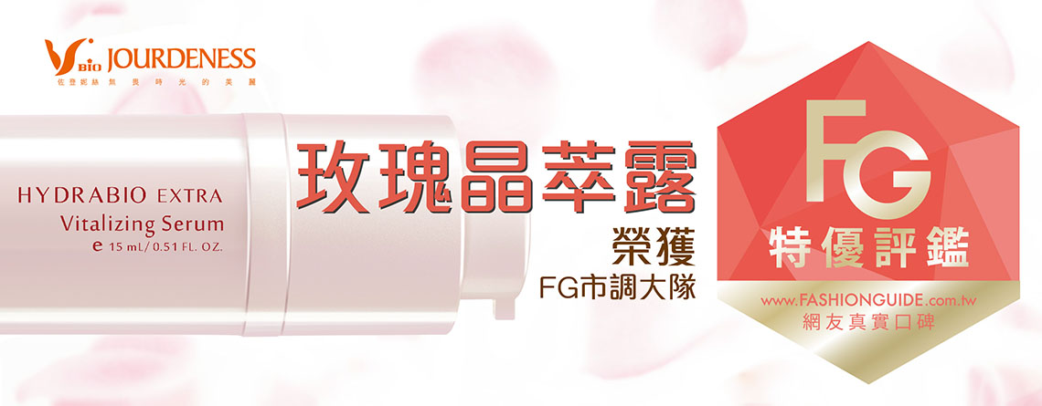 獲得 FG特優(yōu)評鑑 玫瑰晶萃露