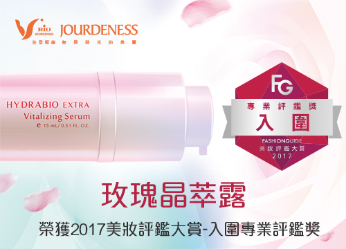 玫瑰晶萃露入圍專業(yè)評鑑獎