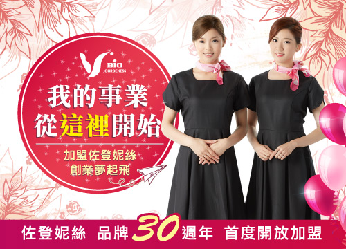加盟佐登妮絲 我的事業(yè)從這裡開始