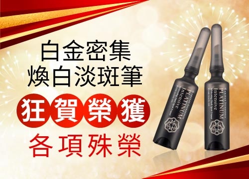 【得獎訊息】狂賀！白金密集煥白淡斑筆 榮獲多種獎項
