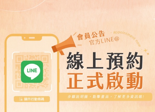 官方LINE 可以預約囉!