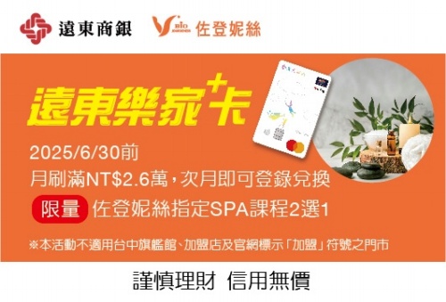 2025遠東銀行樂家+卡優(yōu)惠