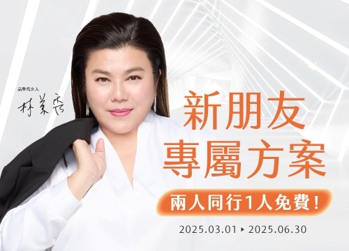新朋友專屬方案【兩人同行一人免費】