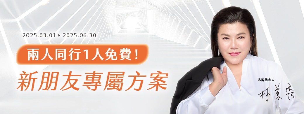 新朋友專屬方案【兩人同行一人免費(fèi)】