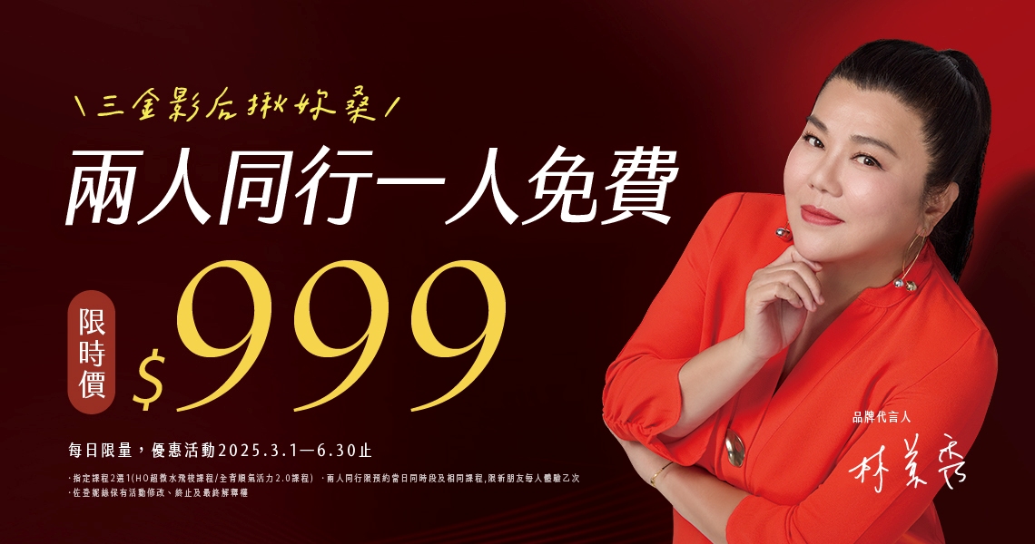 兩人同行★HO超微水飛梭課程