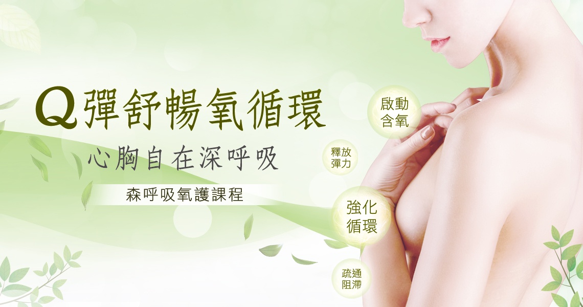 森呼吸氧護課程 森呼吸氧護課程