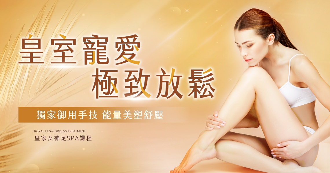 皇家女神足SPA課程