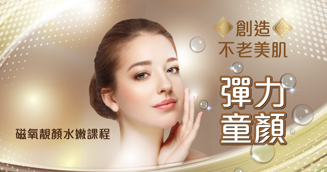 磁氧靚顏水嫩課程 磁氧靚顏水嫩課程