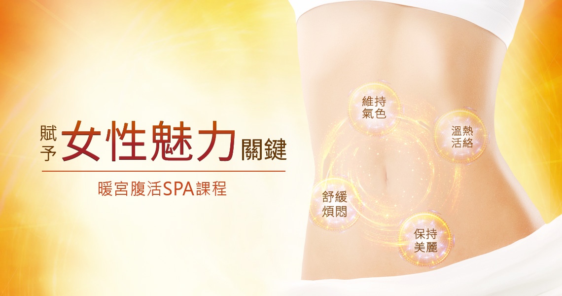 暖宮腹活課程 暖宮腹活課程
