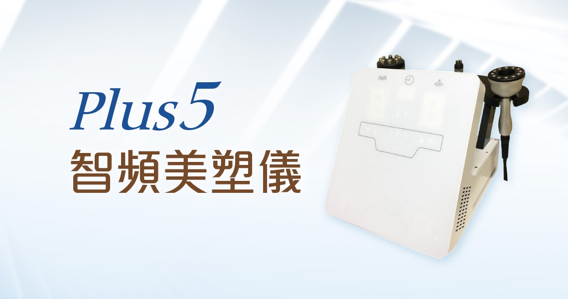 PLUS5智頻美塑課程 PLUS5智頻美塑課程