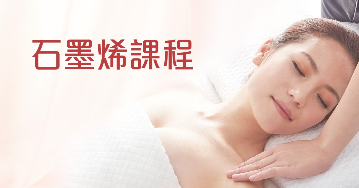 石墨烯課程 石墨烯課程