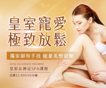 皇家女神足SPA課程