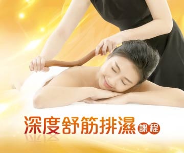深度舒筋排濕課程