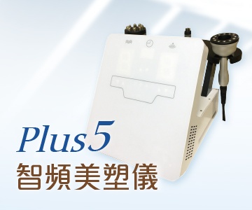PLUS5智頻美塑課程