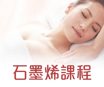 石墨烯課程